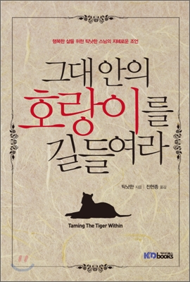 그대 안의 호랑이를 길들여라 : 행복한 삶을 위한 틱낫한 스님의 지혜로운 조언 표지 이미지