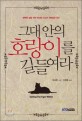 그대 안의 호랑이를 길들여라 : 행복한 삶을 위한 틱낫한 스님의 지혜로운 조언 표지 이미지