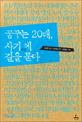 꿈꾸는 20대, 사기에 길을 묻다