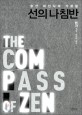 선의 나침반 = (The)Compass of Zen : 숭산 대선사의 가르침