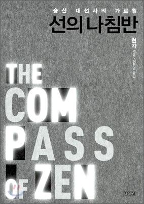 선의 나침반   = (The) Compass of Zen  : 숭산 대선사의 가르침