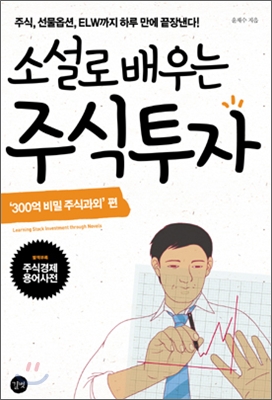 (소설로 배우는) 주식투자 : '300억 비밀 주식과외' 편 표지 이미지
