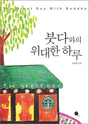 붓다와의 위대한 하루 표지이미지