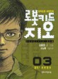 로봇키드 지오 =창작로봇 과학만화.Robotkid Zio 