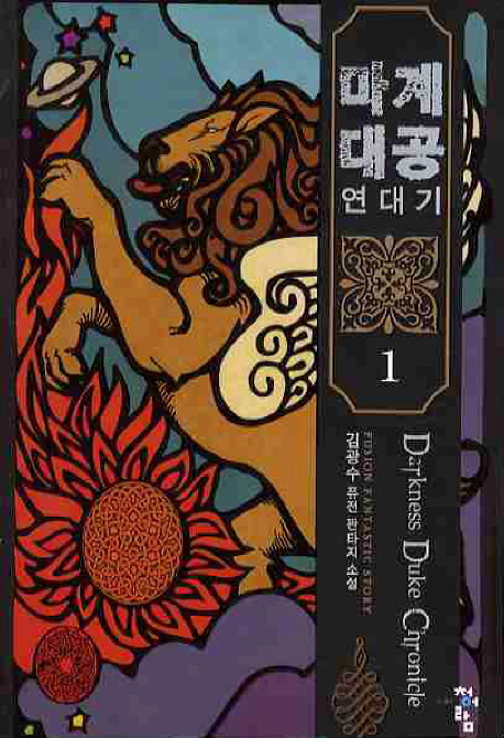 마계 대공 연대기. 1- [전자책] = Darkness duke chronicle  : 김광수 퓨전 판타지 소설
