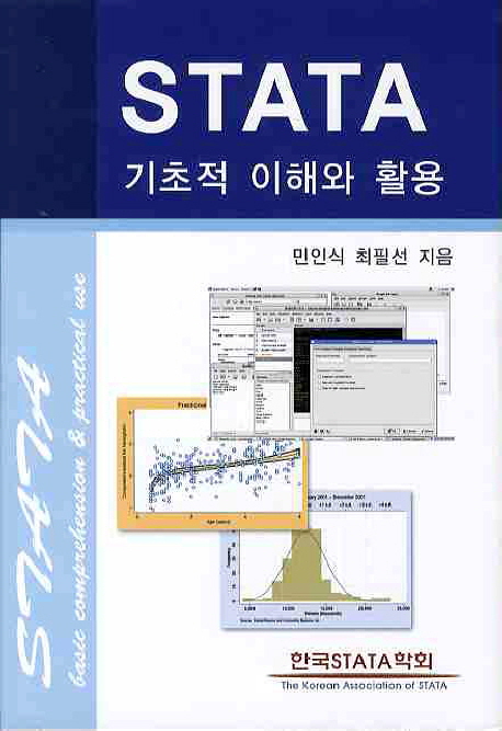 STATA 기초적 이해와 활용