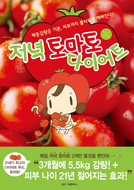 저녁 토마토 다이어트  = Tomato dieting at night : 체중감량은 기본 피부까지 몰라보게 예뻐진다!