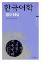 한국어학 :용어해설 