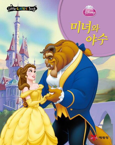 (Disney) 미녀와 야수 표지 이미지