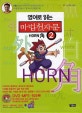 (영어로 읽는)마법천자문. 2, Horn 角