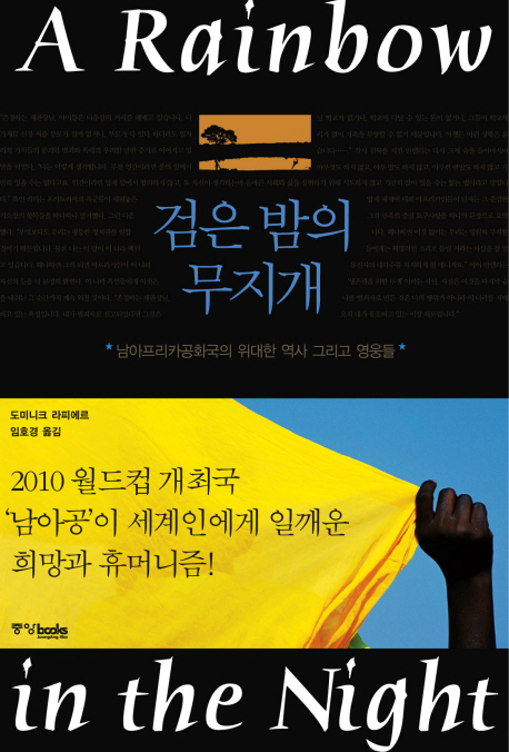 검은 밤의 무지개  : 남아프리카공화국의 위대한 역사 그리고 영웅들