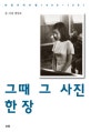 그때 그 사진 한 장 : 사진기자수첩 1968-1991