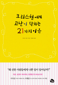 크리스천에게 고난이 닥치는 21가지 이유 표지 이미지