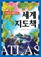 (어린이 아틀라스) 세계 지도책 :지도로 떠나는 세계여행 