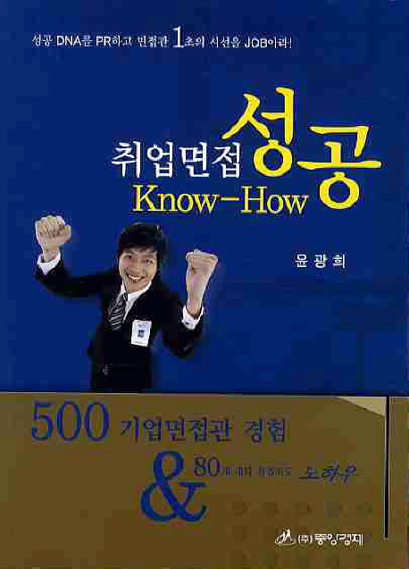 취업면접 성공 Know-How