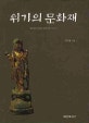 위기의 문화재 : 끝나지 않은 문화재 수난사