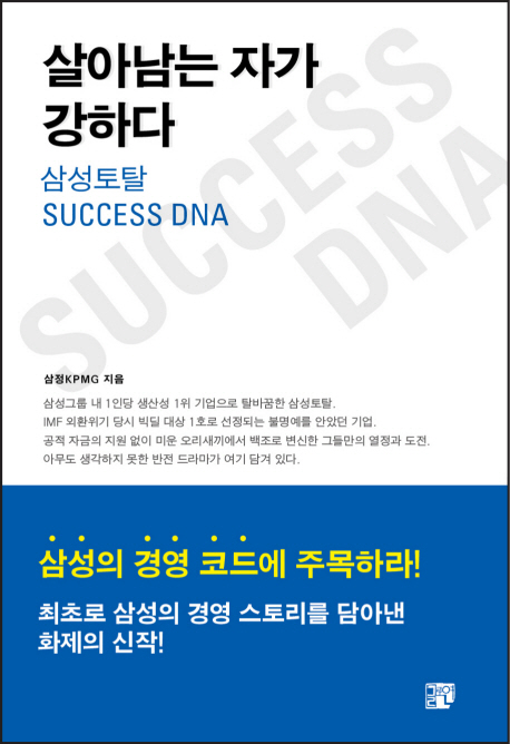 살아남는 자가 강하다 : 삼성토탈 success DNA