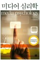 미디어 심리학 =Media psychology 