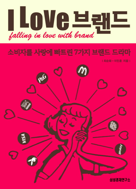 I love 브랜드 : 소비자를 사랑에 빠트린 7가지 브랜드 드라마 표지 이미지