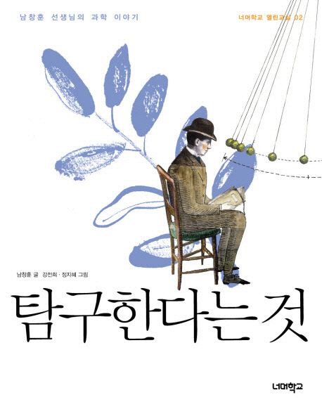 탐구한다는것:남창훈선생님의과학이야기