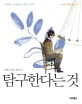 탐구한다는 것: 남창훈 선생님의 과학 이야기/ 2