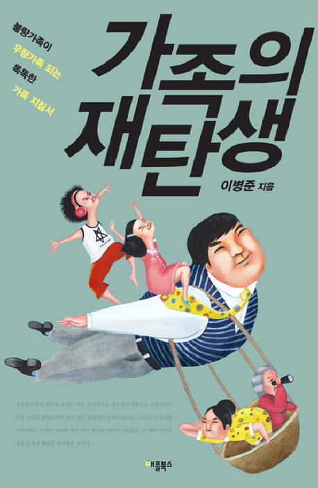 가족의 재탄생 : 불량가족이 우량가족 되는 똑똑한 가족 지침서 표지 이미지