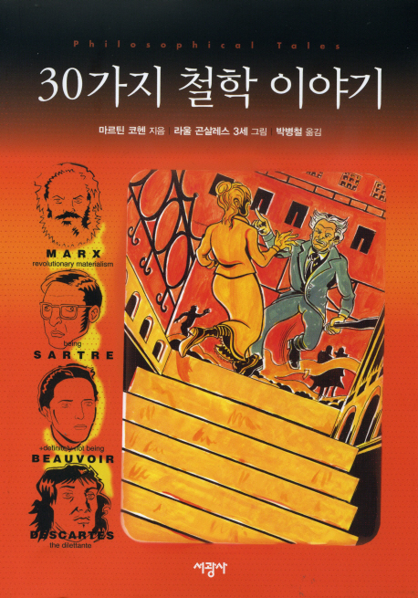 30가지 철학 이야기  : 철학의 실화 속에 나오는 인물들과 줄거리, 그리고 숨겨진 장면들을 드러내는 대안적 철학사