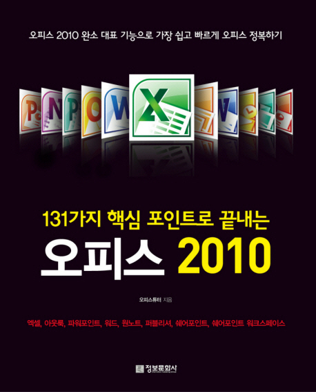 (131가지 핵심 포인트로 끝내는) 오피스 2010 표지 이미지