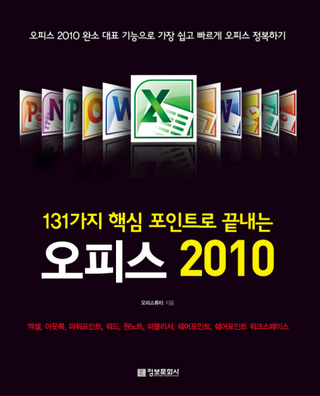 (131가지 핵심 포인트로 끝내는)오피스 2010 : 엑셀 아웃룩 파워포인트 워드 원노트 퍼블리셔 쉐어포인트 쉐어포인트 워크스페이스