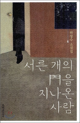 서른 개의 門을 지나온 사람  : 하창수 소설집