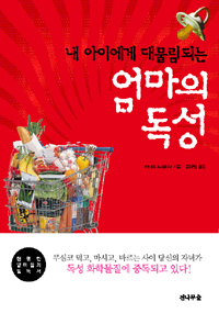 (내 아이에게 대물림되는) 엄마의 독성 표지 이미지