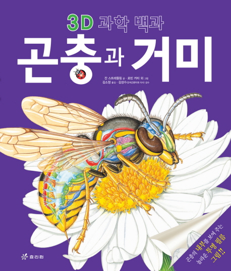 곤충과 거미 : 곤충의 내부를 보여 주는 3D 과학 백과 표지 이미지
