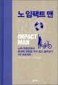 노 임팩트 맨 : 뉴욕 한복판에서 환경에 영향을 주지 않고 살아남기 1년 프로젝트 표지 이미지