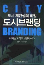 도시브랜딩 = City branding  : 도시 재탄생의 비밀