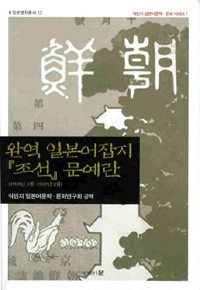 완역 일본어잡지 『조선』문예란