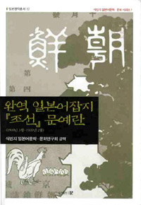 완역 일본어잡지 『조선』 문예란  : 1908년 3월-1909년 2월