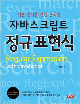 (기본 원리를 완전 분석한)자바스크립트 정규 표현식 = Regular expression with JavaScript