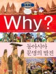 (Why? 세계사) 동아시아 문명의 발전 : [만화도서] 표지 이미지