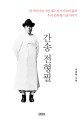 간송 전형필 : 한국의 미를 지킨 대수장가 간송의 삶과 우리 문화재 수집 이야기 표지