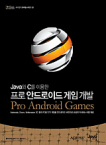 (Java와 C를 이용한) 프로 안드로이드 게임 개발 표지 이미지