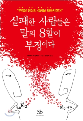 실패한 사람들은 말의 8할이 부정이다 : 부정은 당신의 성공을 왜곡시킨다!