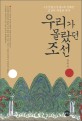 우리가 몰랐던 조선 : <조선왕조실록>에 감춰진 조선의 내밀한 역사 / 장학근 지음