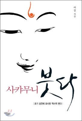 (사캬무니)붓다 : 초기 성전에 묘사된 역사적 붓다 표지 이미지