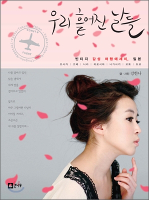 우리 흩어진 날들 (빈티지 감성 에세이, 일본)
