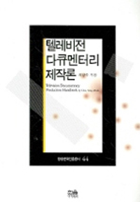 텔레비전 다큐멘터리 제작론  = Television documentary production handbook