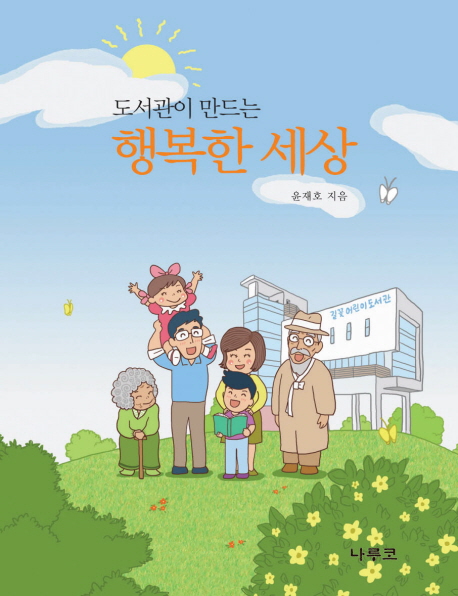 (도서관이 만드는) 행복한 세상 표지 이미지