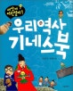 (세상에 이런일이!)우리역사 기네스북