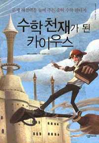 수학천재가 된 카이우스 표지 이미지