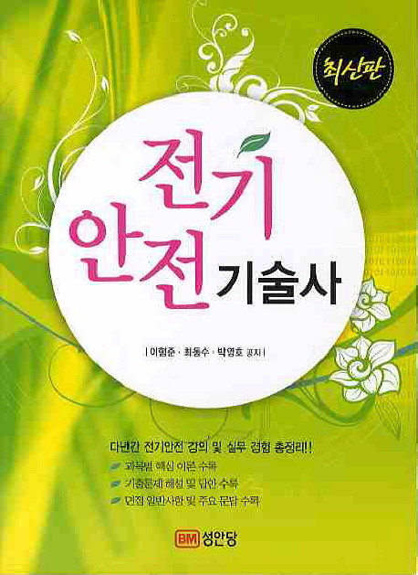 전기안전기술사