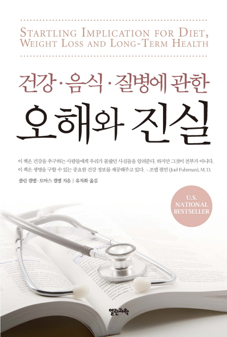 (건강.음식.질병에 관한) 오해와 진실 표지 이미지